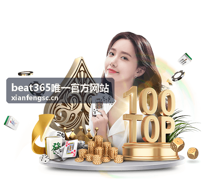 beat365唯一官方网站官方动态封面